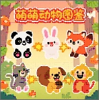 萌萌动物图鉴