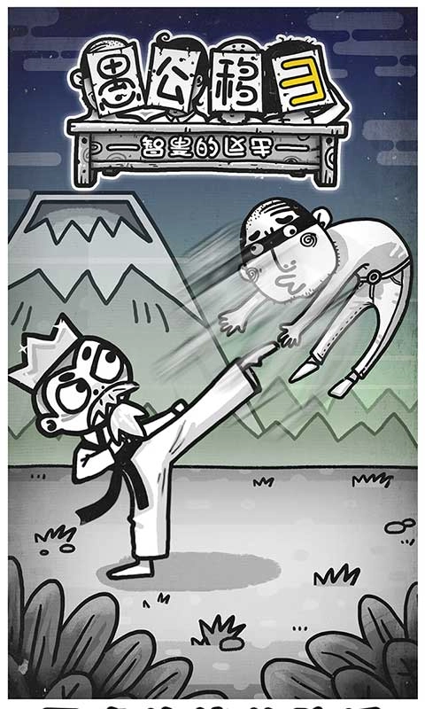 愚公移山3智叟的反击图3