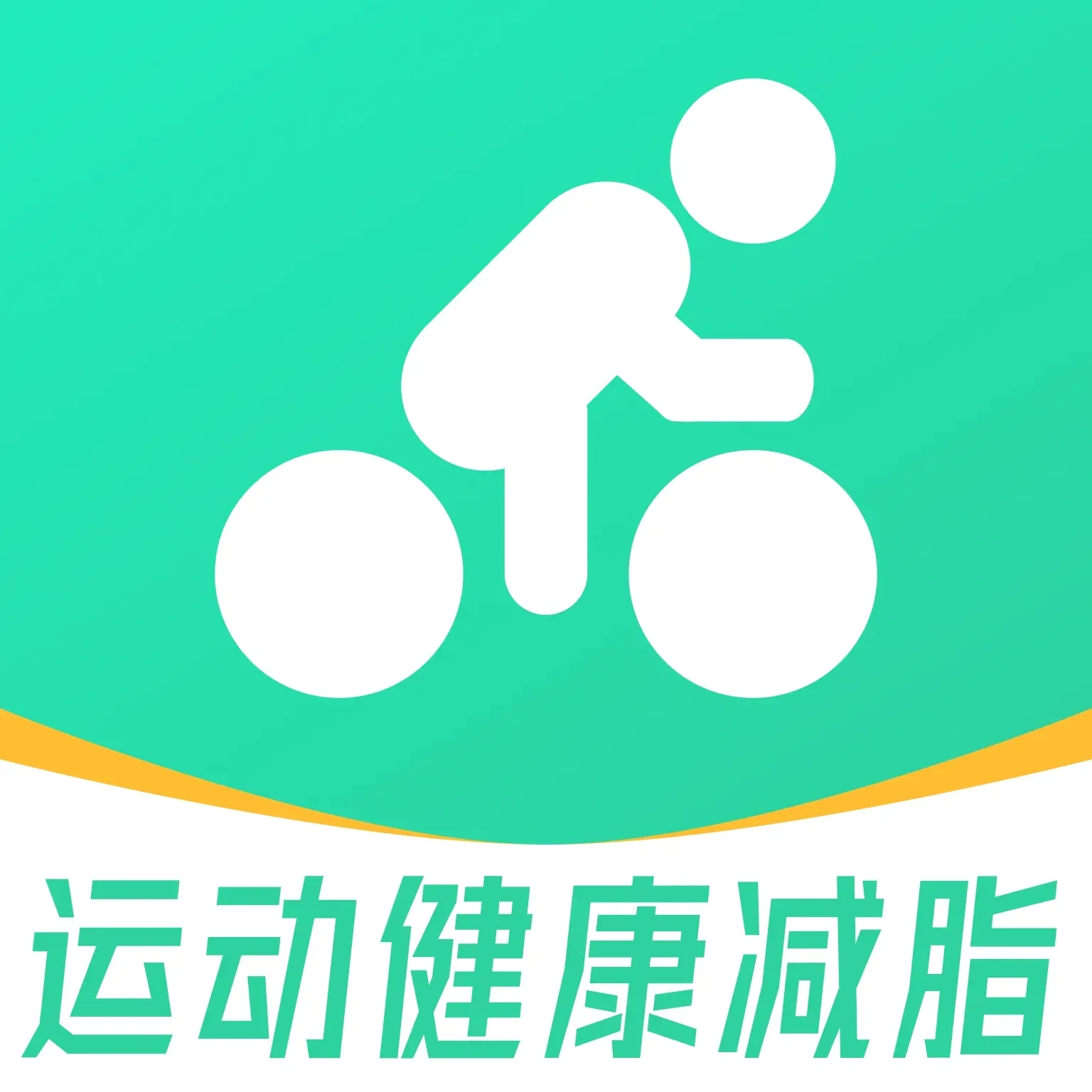 运动健康减脂 V1.0.0