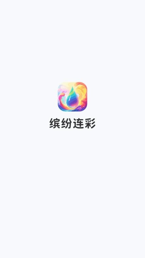 缤纷连彩免费版截图3