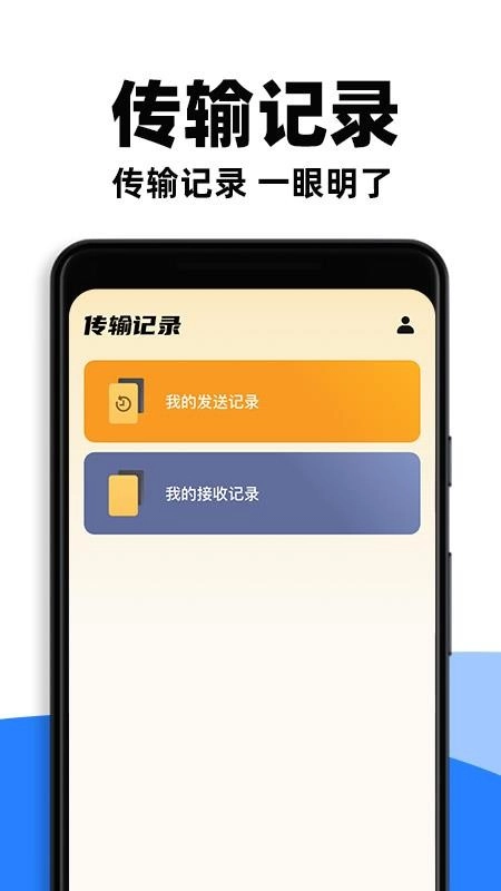 手机快速互传免费版图1