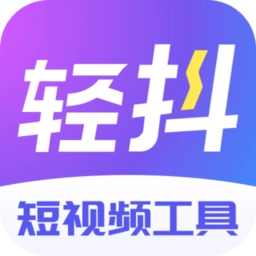 轻抖去水印软件