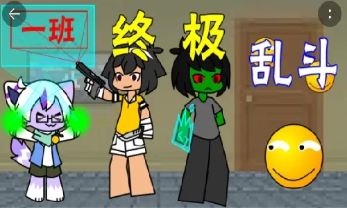 一班终极乱斗最新手机版图3