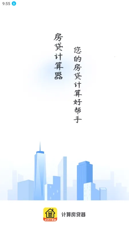 计算房贷器最新手机版图3