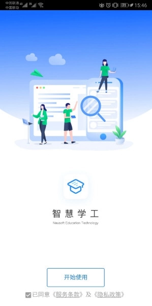 东软智慧学工截图1