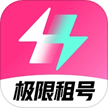 极限租号最新版