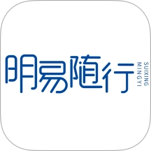 明易随行手机版