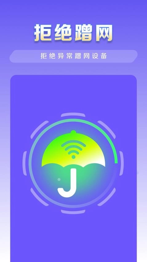 WiFi秒连管家免费版