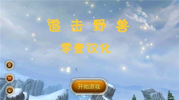 追击野兽汉化版