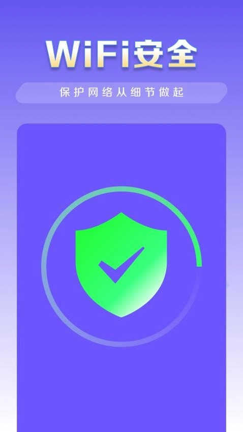 WiFi秒连管家免费版