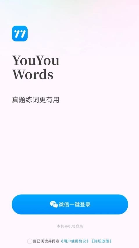 悠悠练词软件截图1