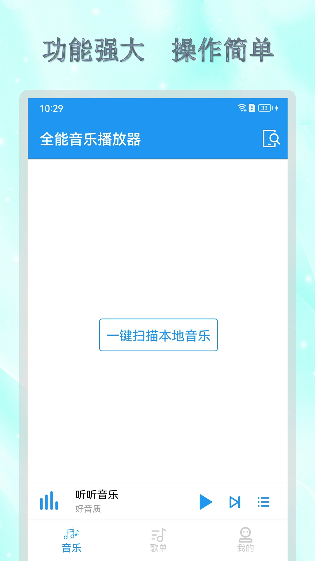 全能音乐播放器图3