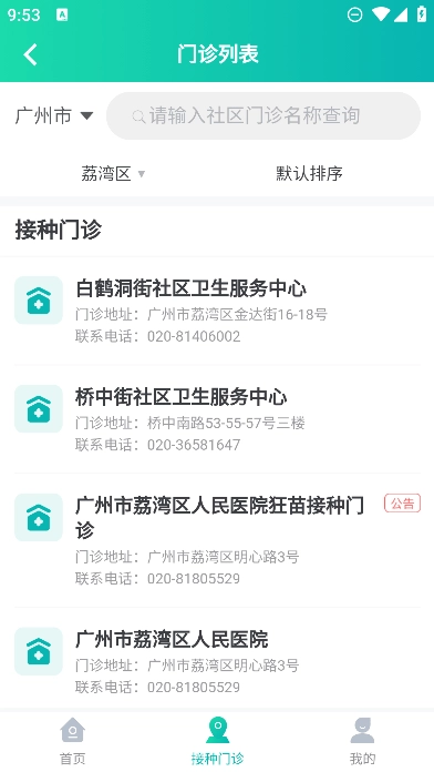 粵苗廣東預(yù)防接種  安卓版截圖0