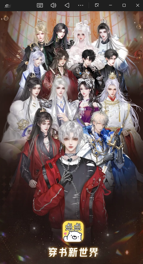 點點穿書舊版截圖3