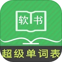 超级单词表(高效背单词)  手机版
