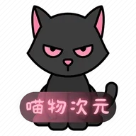 喵物次元(免费追番全)  手机版