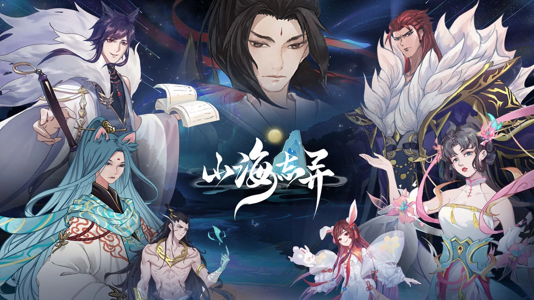 山海志异安装截图3