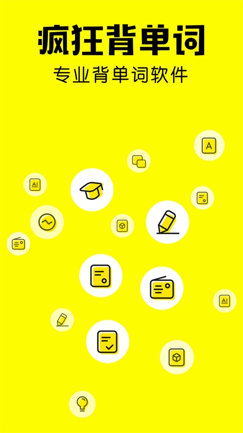 疯狂背单词免费版1