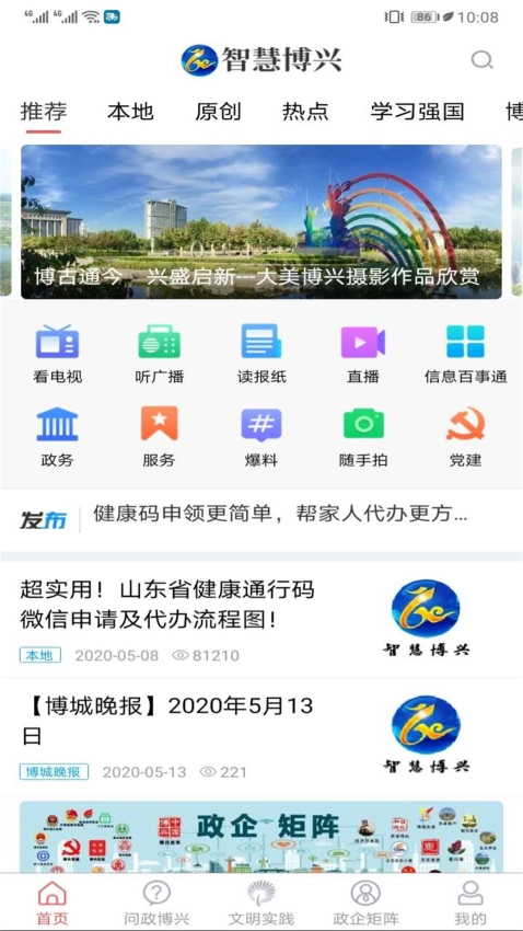 智慧博兴手机客户端2