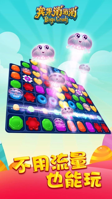 宾果消消消