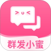 群发小蜜最新版