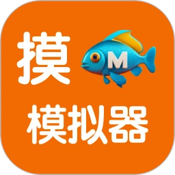 摸鱼模拟器V3.1.3