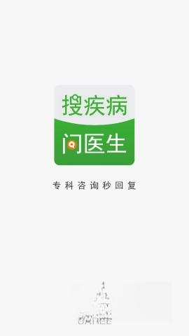 搜疾病问医生截图0