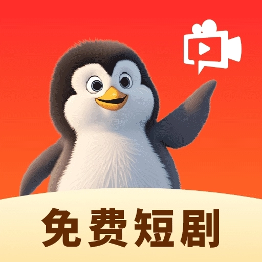 企鹅免费短剧手机版