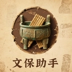 文保助手