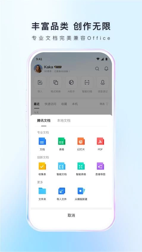 腾讯文档手机版