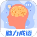 脑力成语安卓版