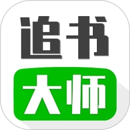 追书大师正版