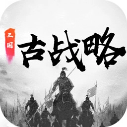 三国古战略最新版