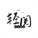 轻阅小说正版