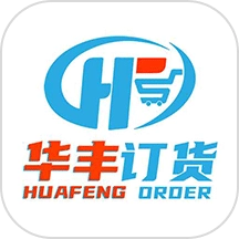 华丰订货