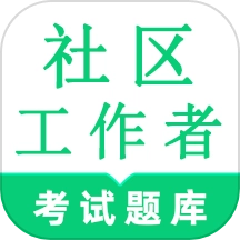 社区工作者鸣题库