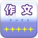 作文帮正版