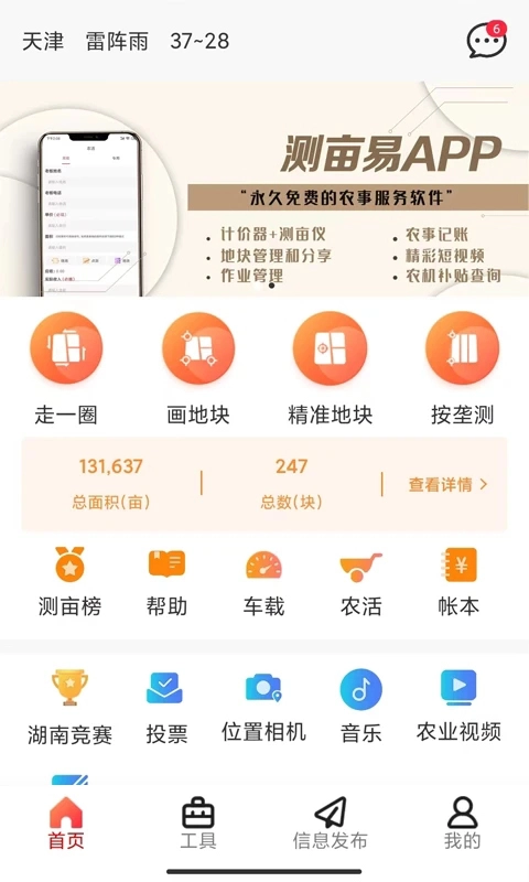 测亩易最新版4