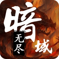 无尽暗域 V3.5.3