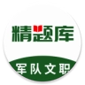 军队文职精题库