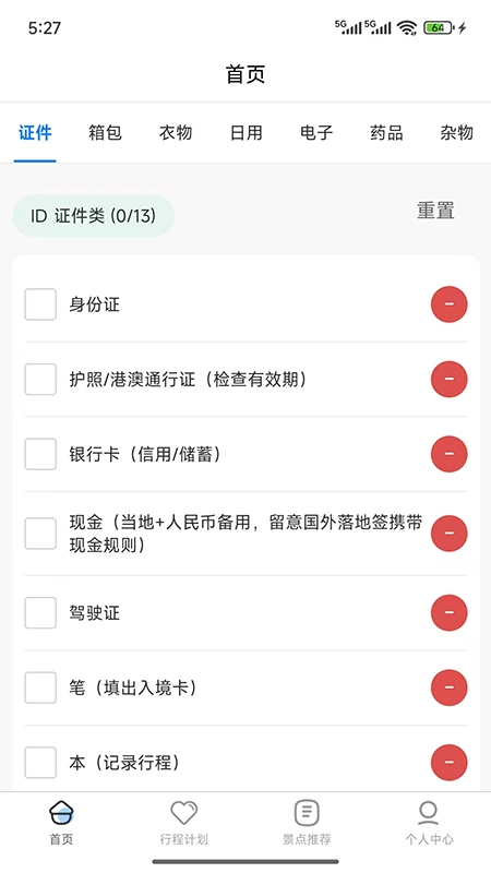 金智渠旅行清单图2
