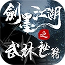 剑墨江湖之武林秘籍