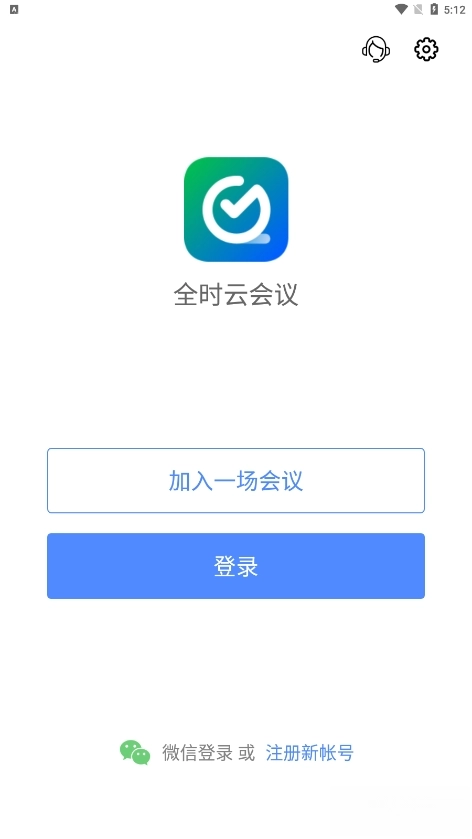 全时云会议手机版(3)