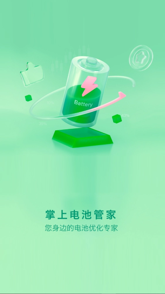 掌上电池管家优化助手图1