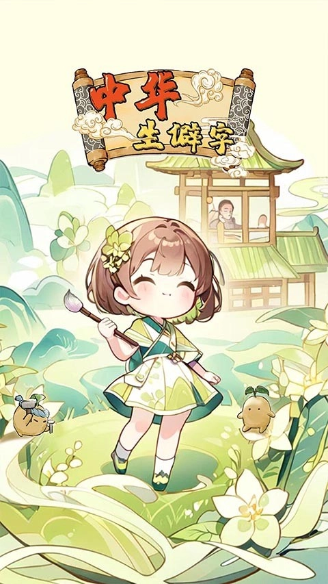 中华生僻字游戏手机版图3