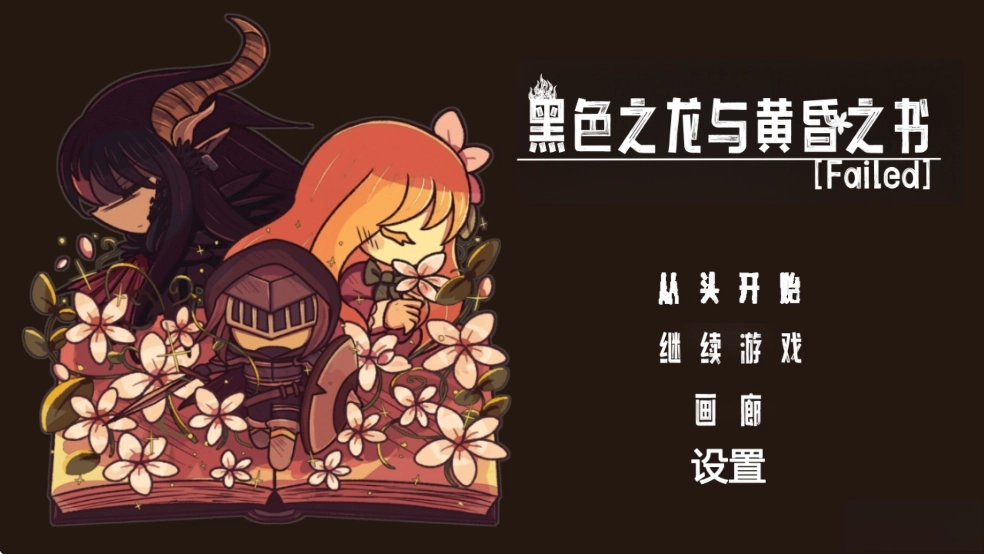 黑色之龙与黄昏之书汉化版图1