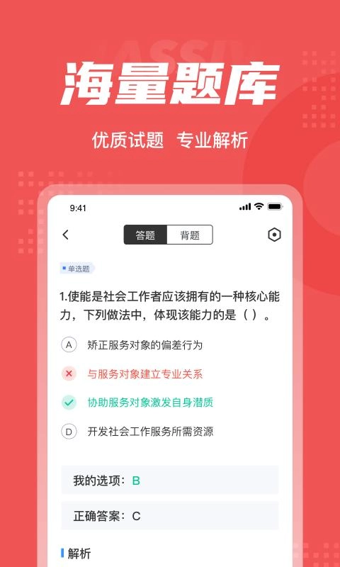 社会工作者考试聚题库手机版图2