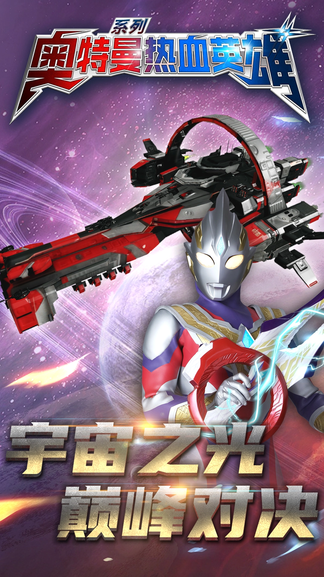 奥特曼热血英雄九游版