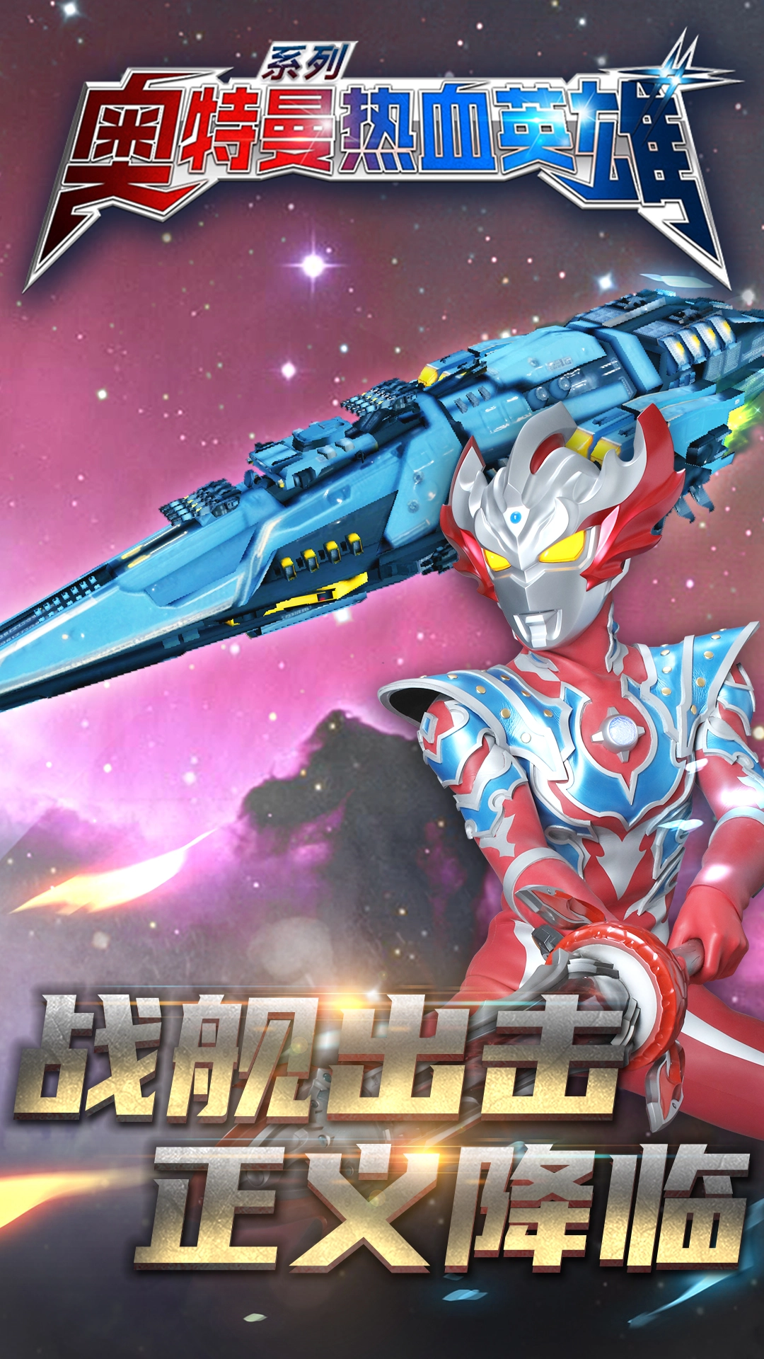 奥特曼热血英雄九游版