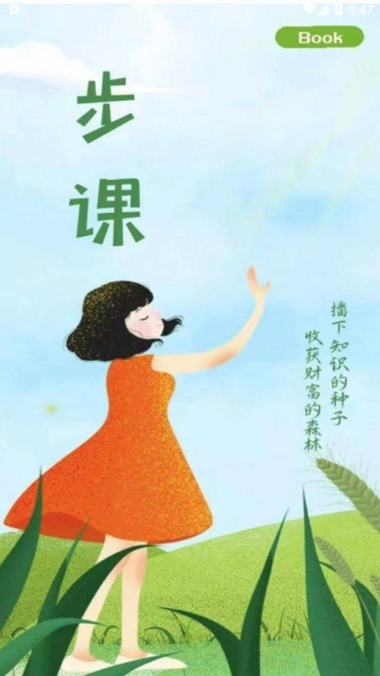 步課學(xué)堂截圖0